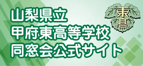 甲府東高校同窓会