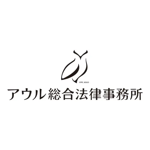 アウル総合法律事務所