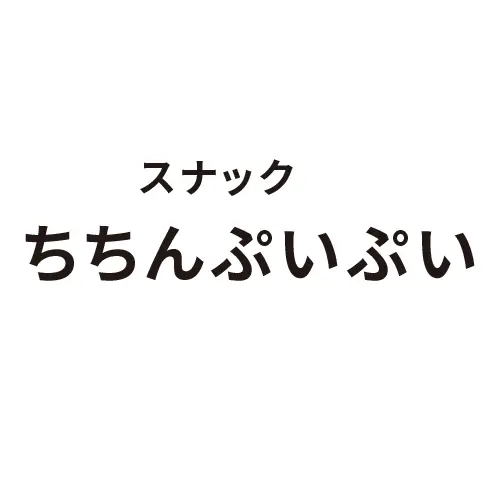 ちちんぷいぷい