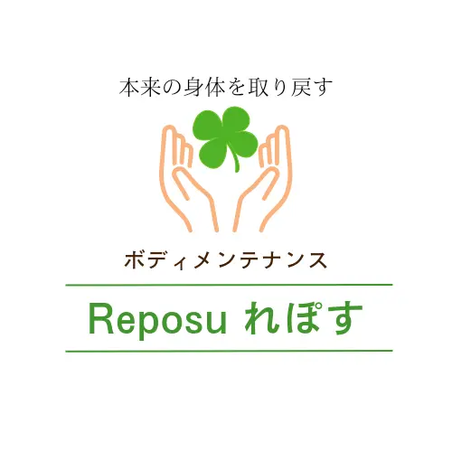 ボディメンテナンスReposu