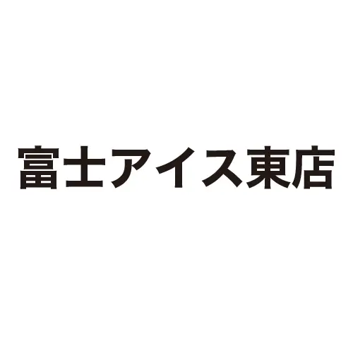 富士アイス東店