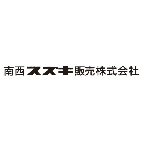 南西スズキ販売株式会社