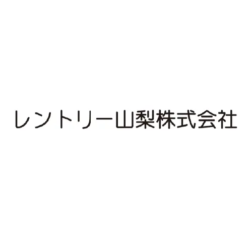 レントリー山梨株式会社