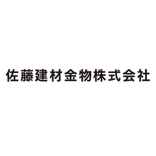 佐藤建材金物株式会社