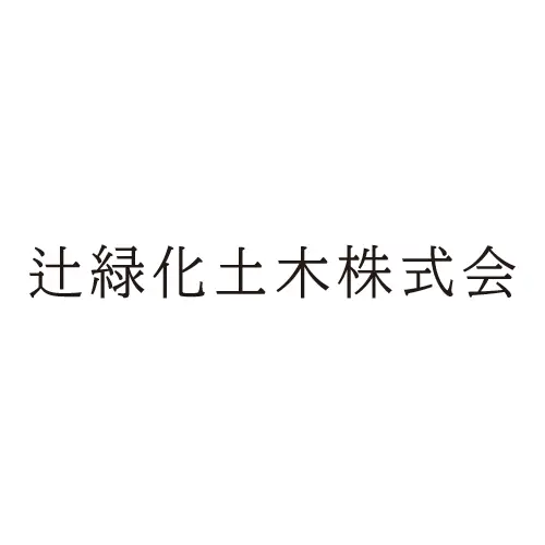 辻緑化土木<span>株式会社</span>