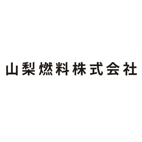 山梨燃料株式会社