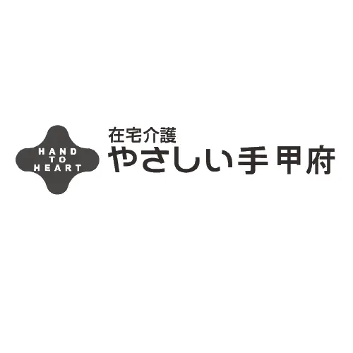 在宅介護やさしい手甲府